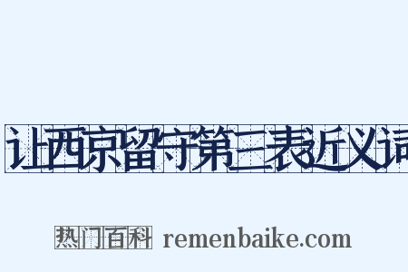 让西京留守第三表近义词是什么意思的图片